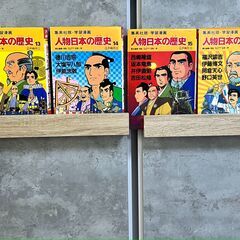 【学習まんが】日本の歴史、世界の歴史、人物日本史、別巻　等々の画像