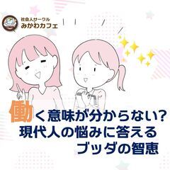 【お試し参加OK】働く意味が分からない?現代人の悩みに答えるブッ...