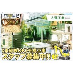 【⭕️日給最大2万円】大澤工業 外構工事・エクステリア工事スタッ...