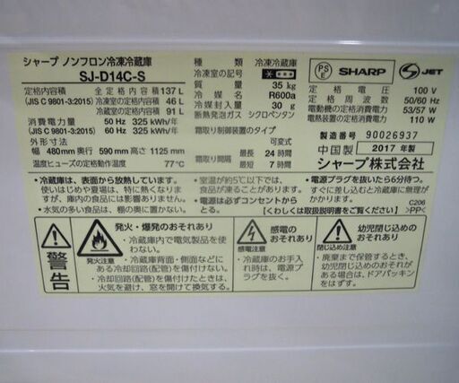 シャープ 2ドア冷蔵庫 137L 2017年製 100Lクラス SJ-D14C-S SHARP 札幌市東区 新道東店