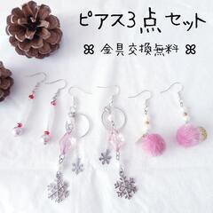 【受渡しor匿名配送】ピアス3点セット⑬ ピンク ふわふわ 雪の結晶