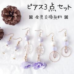 【受渡しor匿名配送】ピアス3点セット⑮ 紫 話 タッセル キュ...