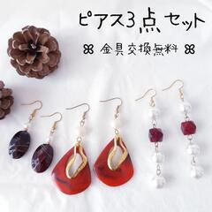 【受渡しor匿名配送】ピアス3点セット⑯ 赤 紅 大ぶり