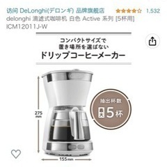 コーヒーメーカー（デロンギ）の画像