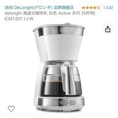 コーヒーメーカー（デロンギ）の画像