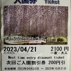 あしかがフラワーパークご入園割引券
