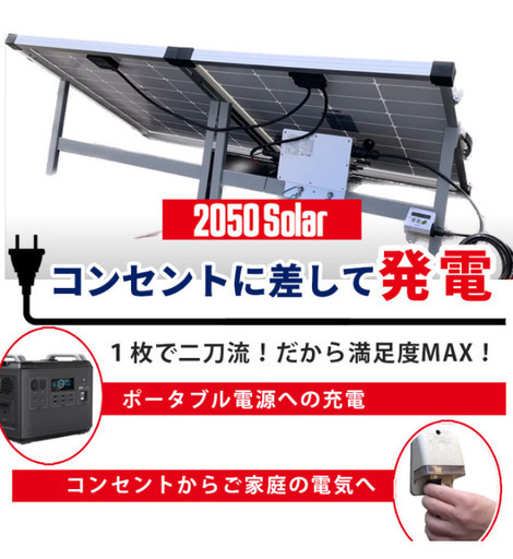 220Wプラグインソーラー2050　コンセントに差し込むだけで自家発電・消費開始