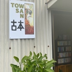 古本トワサン　オープンしましたの画像