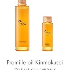 プロミルオイル キンモクセイ 150ml