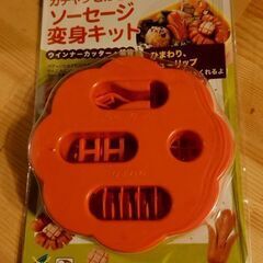 【未開封】ソーセージ変身キット