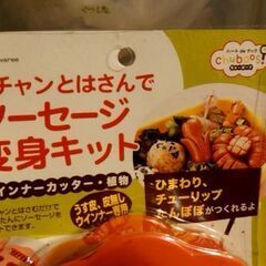 【未開封】ソーセージ変身キットの画像