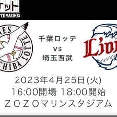 千葉ロッテ対西武戦内野席C2枚