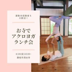 4月２８日（金）お寺でアクロヨガ体験会ランチ付き