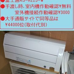 ●手渡し(山口市中央部)●近郊直接配達のみ＆取付可能●2019年製美品●6～9畳●配管・コード付●消費電力冷房～610W暖房～555W●富士通AS-R225-W●手渡し時、室内機作動確認\\無料・室外機接続作動確認\\3000●大手通販サイトで同等品は\\44000位(取付代別)