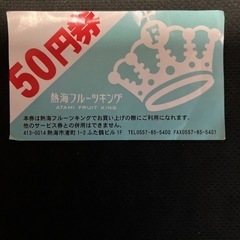 【無料】熱海フルーツキング♕50円サービス券