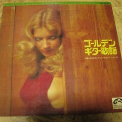 1332【LPレコード】ゴールデンギター歌謡