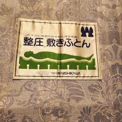 西川 整圧 敷きふとん(ダブル)