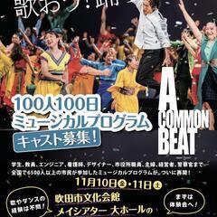 100人100日ミュージカルを一緒につくりましょう！