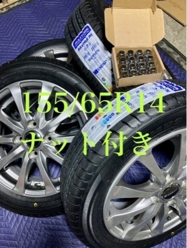 「商談中」㉜155/65R14 新品タイヤ4本と中古ホイールとナット付き
