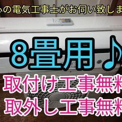 エアコン工事は安心の電気工事士にお任せ♪少し大きめ2.5ｋ8畳用！しろくまくん♪工事付き！保証付き！！配送込！取り外し無料！エリア限定