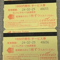 セントレア割引きサービス券1600✖︎2