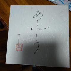 【新品未使用品!!】縁起物★皿の画像
