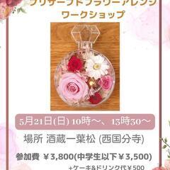 5月21日(日) プリザーブドフラワーアレンジワークショップ @...