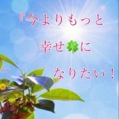 「幸せに🍀なる」ための行動！始めませんか？コーチング体験セッショ...