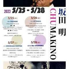 坂田明CHUMAKINO九州ツアー大分公演