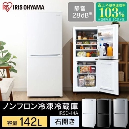 冷蔵庫  アイリスオーヤマ