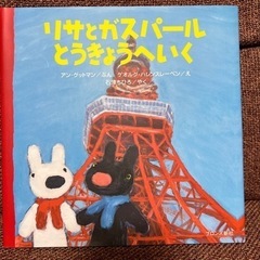 リサとガスパールとうきょうへいく