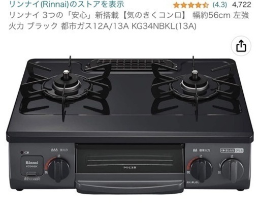 リンナイ ガスコンロ　幅約56cm 左強火力 ブラック 都市ガス12A/13A KG34NBKL(13A)