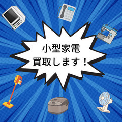 ★小型家電買取致します！★高価買取★　お問い合わせお待ちしております！