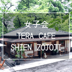 《女子会》8名まで！オシャレに大変身した増上寺の「TERA CA...