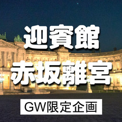 迎賓館赤坂離宮｜GW限定のライトアップイベントに参加します♪お庭で生演奏もあり！の画像