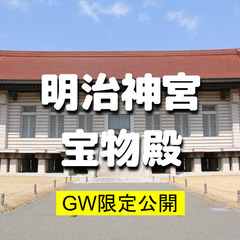 GW限定公開の「明治神宮宝物殿」の入館と新緑散歩をします！この日は「春の大祭」で能と狂言もやっています♪の画像