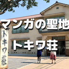 漫画の聖地で漫画の歴史に触れます♪トキワ荘マンガミュージアムとそ...