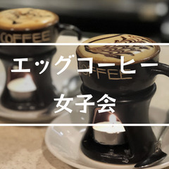 《女子会》カフェ貸切！ベトナム発祥のエッグコーヒー、ベトナム料理...