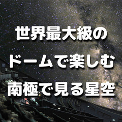 世界最大級のドームで楽しむ満天の星。多摩六都科学館で「南極で見る...