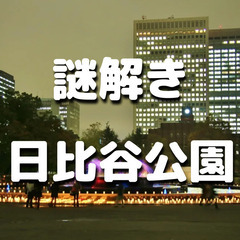 日比谷公園で謎解き＆ナイトウォーク！日比谷の歴史解説もあります♪の画像