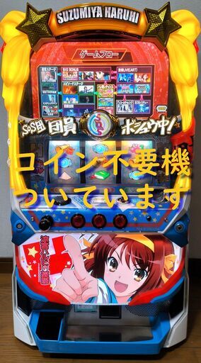 【パチスロ実機】SANKYO★パチスロ 涼宮ハルヒの憂鬱【不要機付】