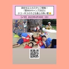 【スタッフ募集】夏休みキャンプ2023