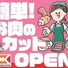 【週2日~・Wワーク可】＼オープニング／お肉の陳列や加工◎シフト...