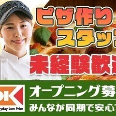 TVで話題のスーパーオーケーがオープニング大募集♪簡単ピザ作り★...