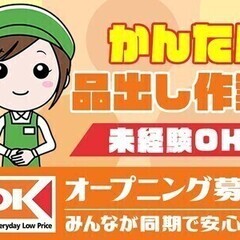 【品出しスタッフ】簡単＆モクモク作業◎オープニング！週2×短時間...