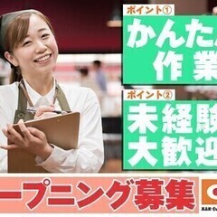 ＼オープニング／商品数があってるかチェック☆週2/短時間OK！休...