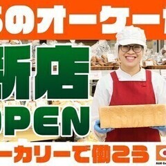 [オープニング×簡単パン作り]未経験OK！週2~短時間◎主婦（夫...