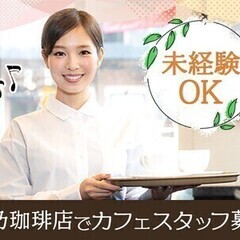 職種イロイロ♪星乃珈琲店のカフェstaff★フリーター活躍中！社...