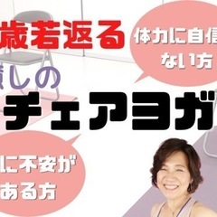5/6(土)開催　シニア向け　３歳若返る癒しのチェア(椅子)ヨガ