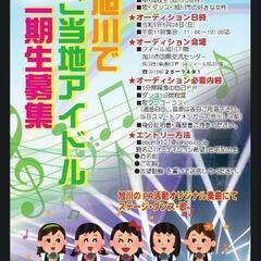 ☆旭川ご当地アイドル2期生募集のオーディション☆